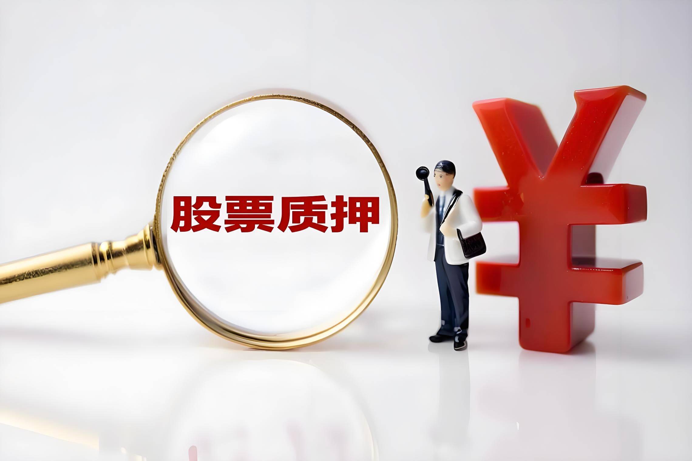 金域医学股东圣域钫质押展期858万股