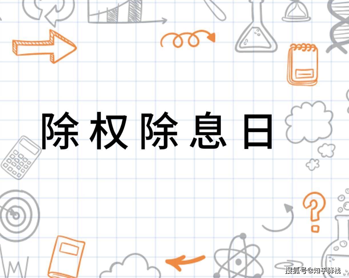 新手必看：3分钟搞懂XD股票含义，避免分红季亏钱陷阱