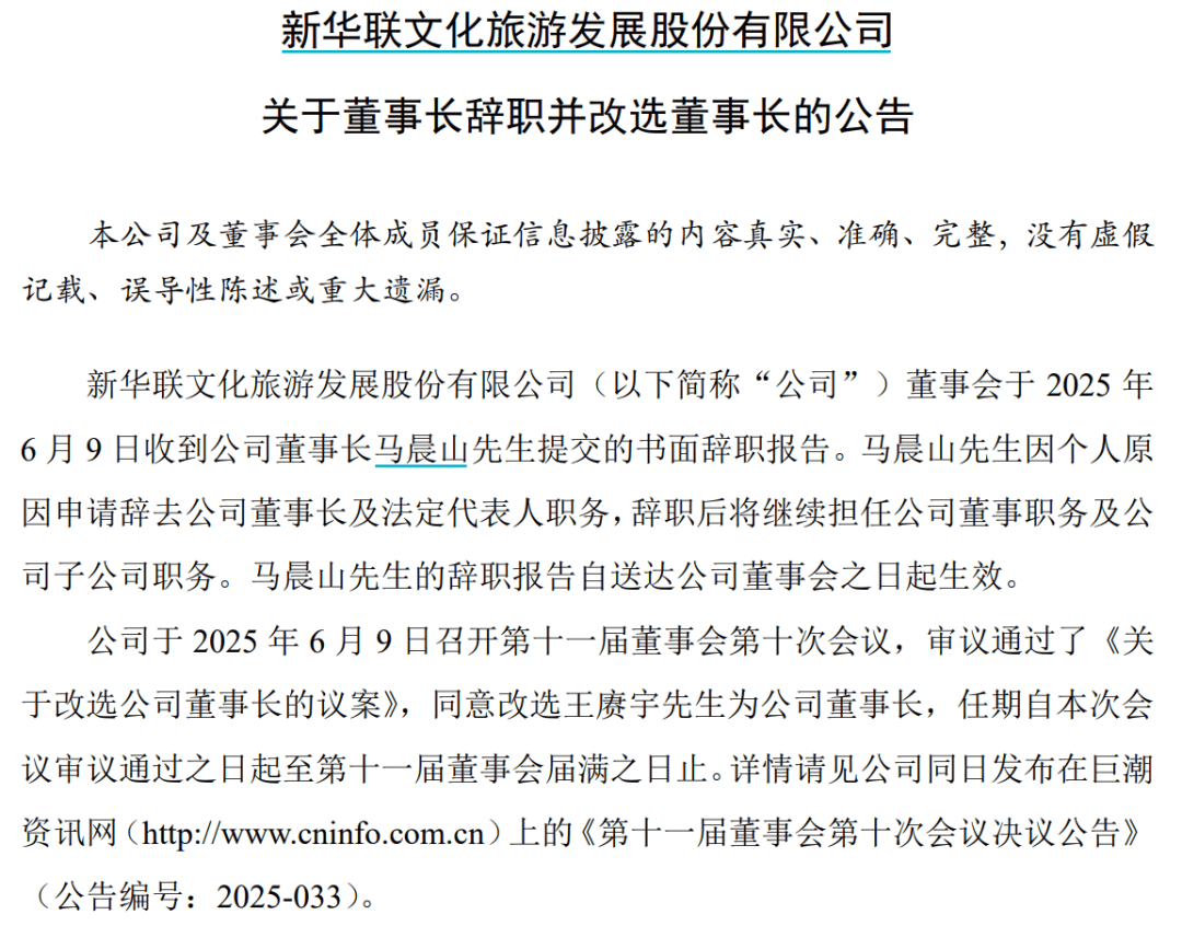 新华联换帅，马晨山辞职后谁接任？