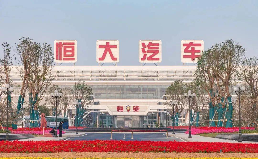 继续停牌！恒大汽车公告