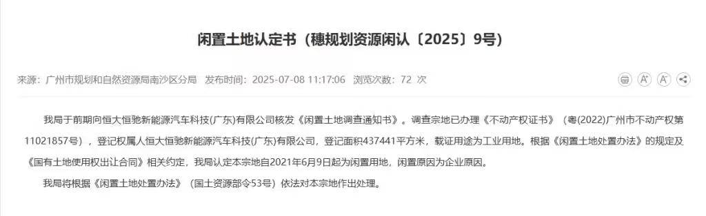 恒大汽车土地被政府收回