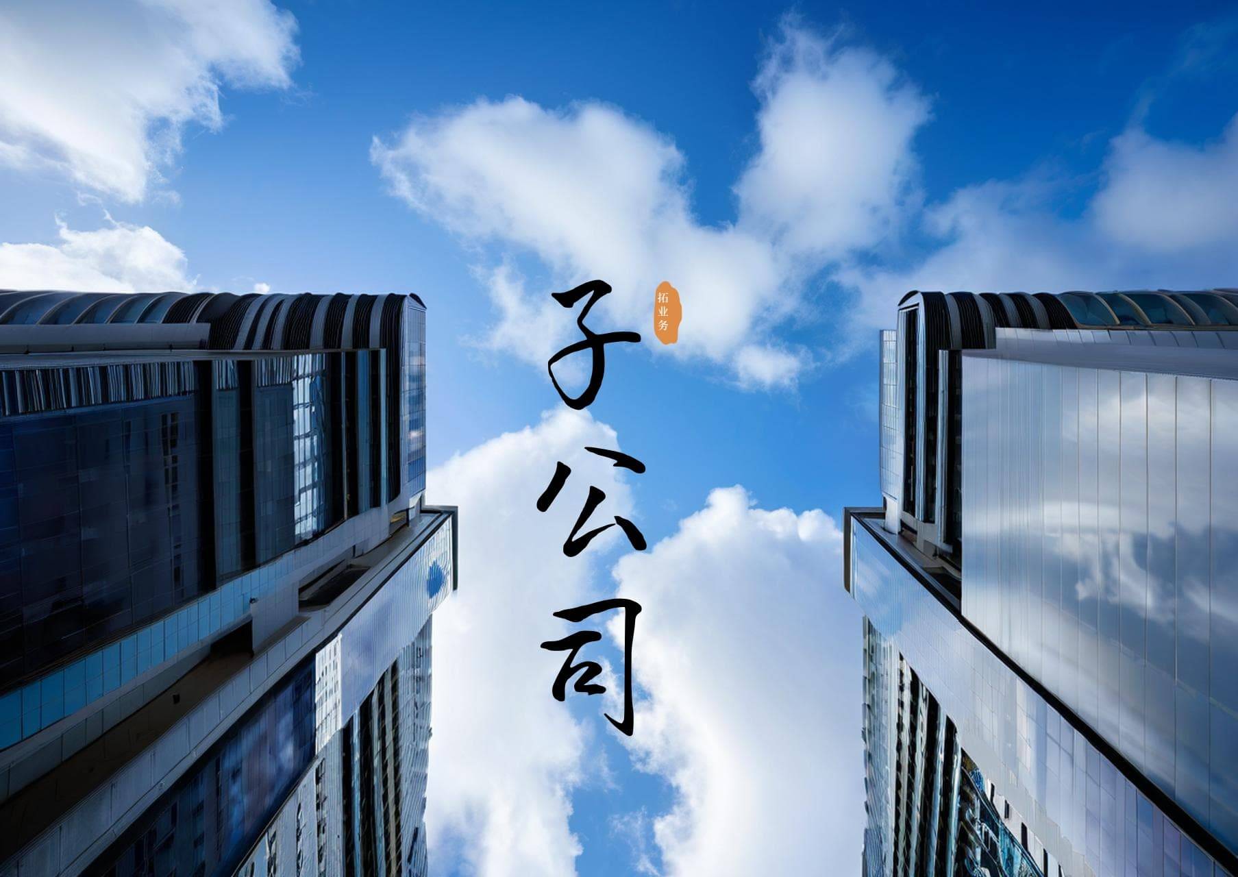 同济科技全资孙公司出资250万元设立私募基金管理公司