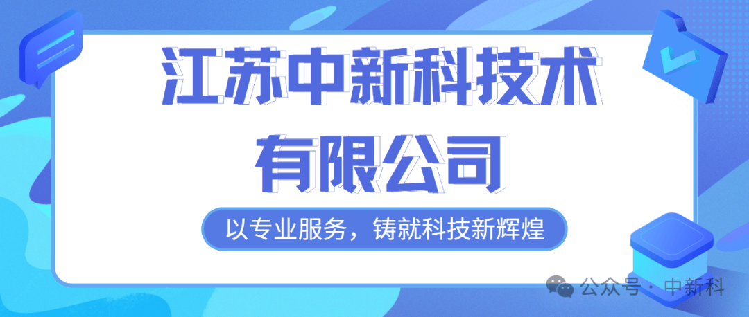 江苏中新科技术有限公司：以专业服务，铸就科技新辉煌