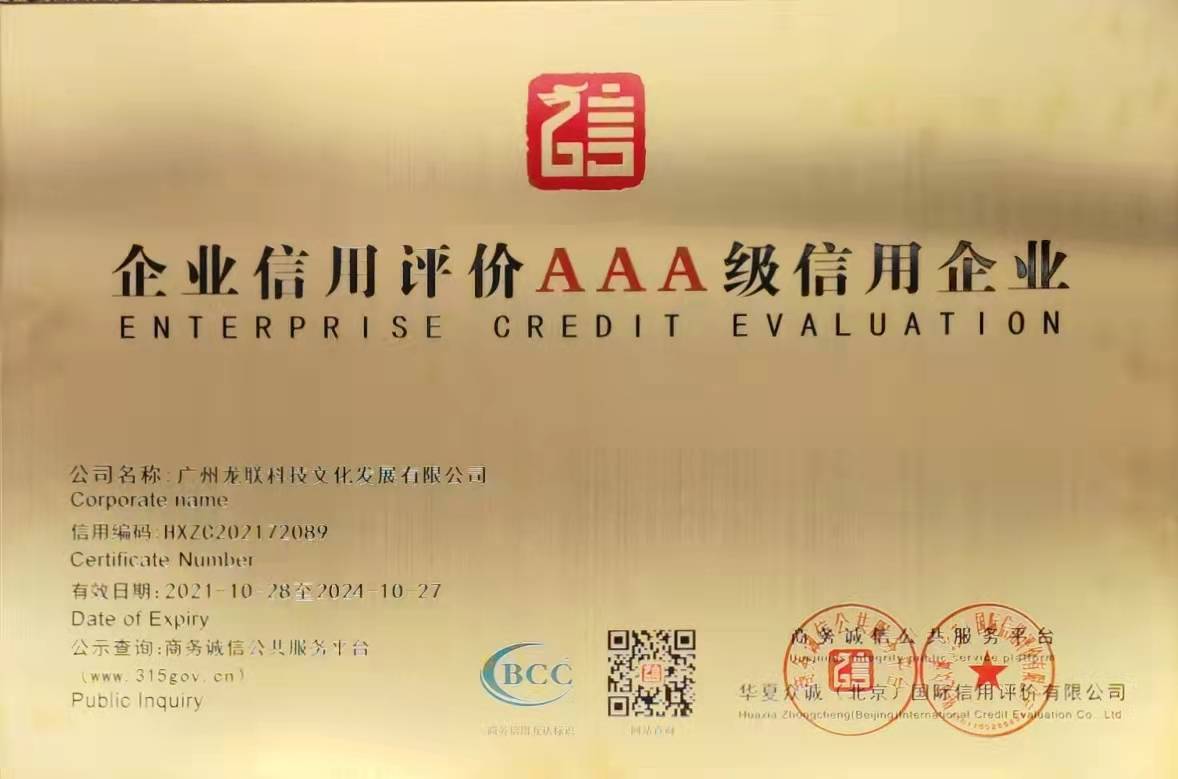 再创辉煌！龙联科技谱新篇
