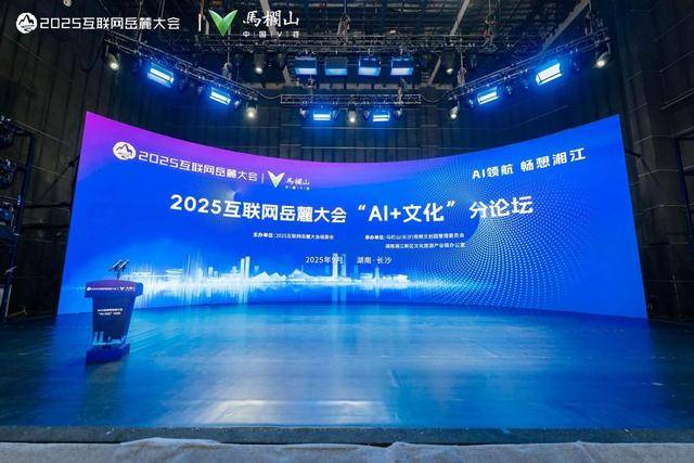 中影年年亮相2025互联网岳麓大会“AI+文化”分论坛