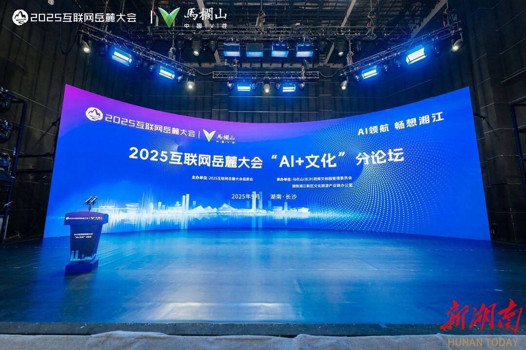 2025互联网岳麓大会“AI+文化”分论坛在马栏山举行