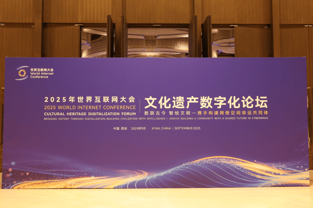 2025年世界互联网大会文化遗产数字化论坛隆重开幕