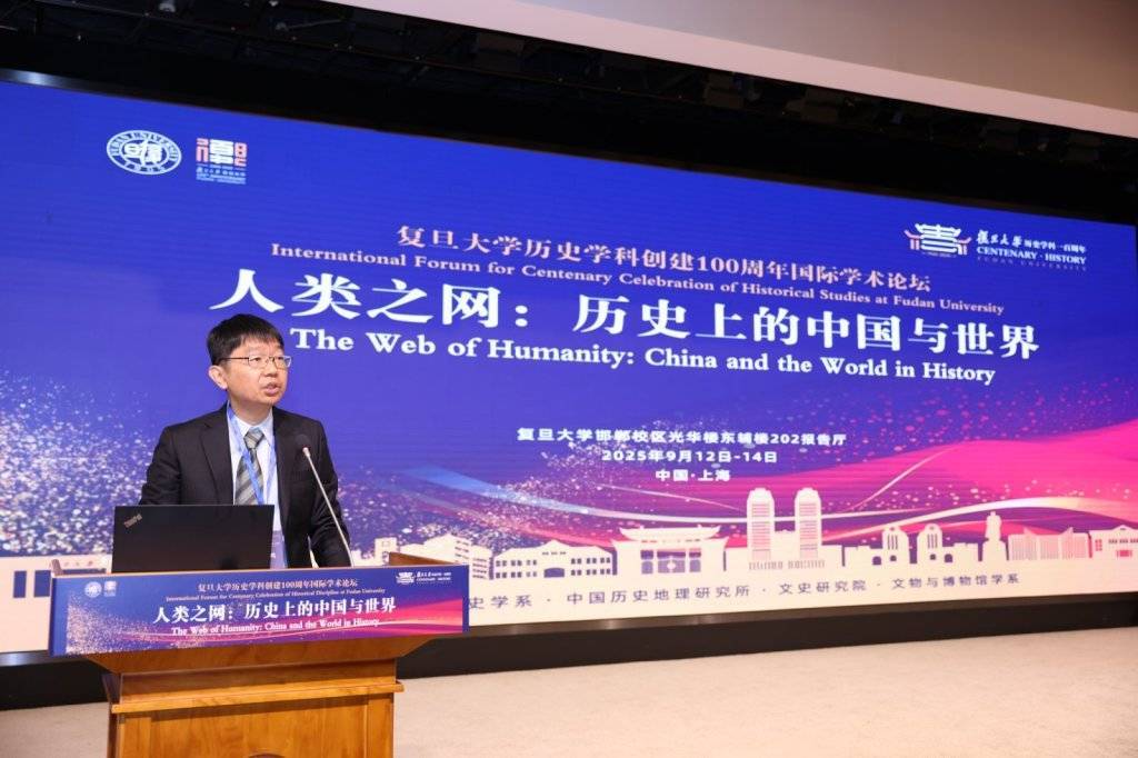 复旦史学百年︱“人类之网：历史上的中国与世界”国际学术论坛纪要