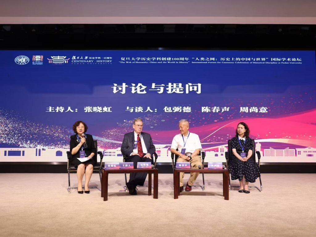 复旦史学百年︱“人类之网：历史上的中国与世界”国际学术论坛纪要