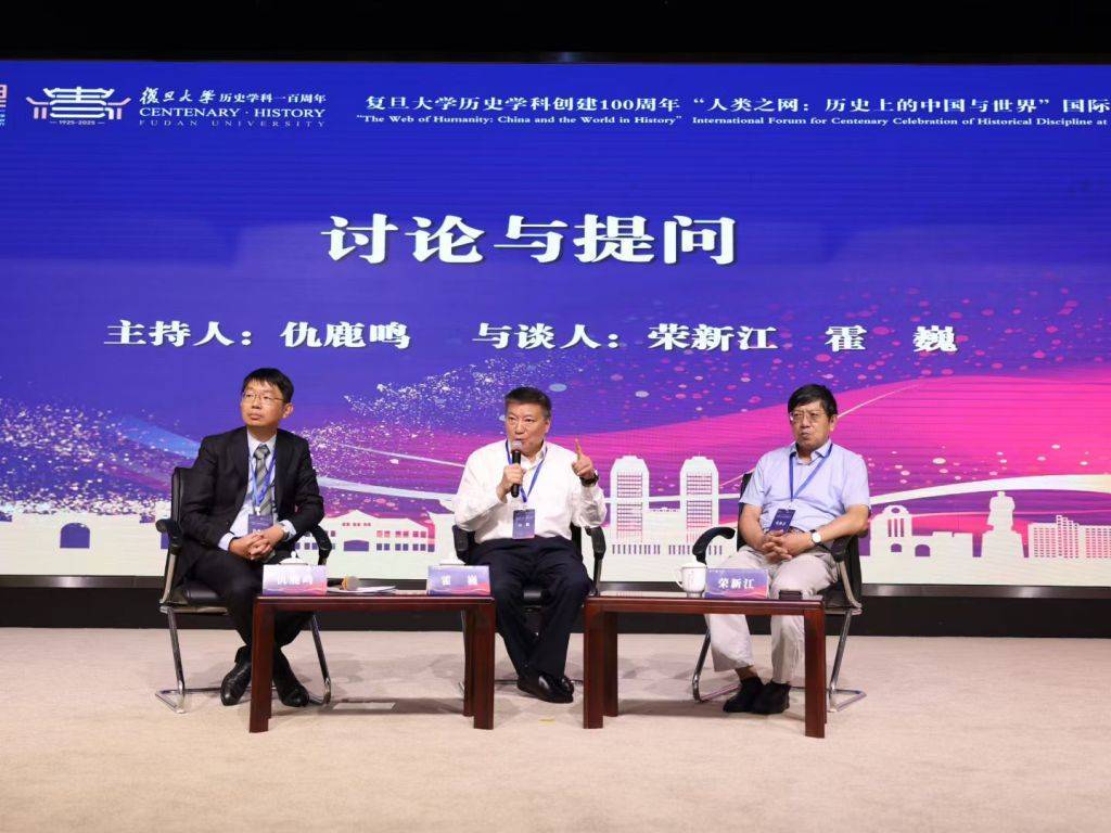 复旦史学百年︱“人类之网：历史上的中国与世界”国际学术论坛纪要