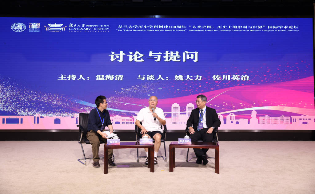 复旦史学百年︱“人类之网：历史上的中国与世界”国际学术论坛纪要