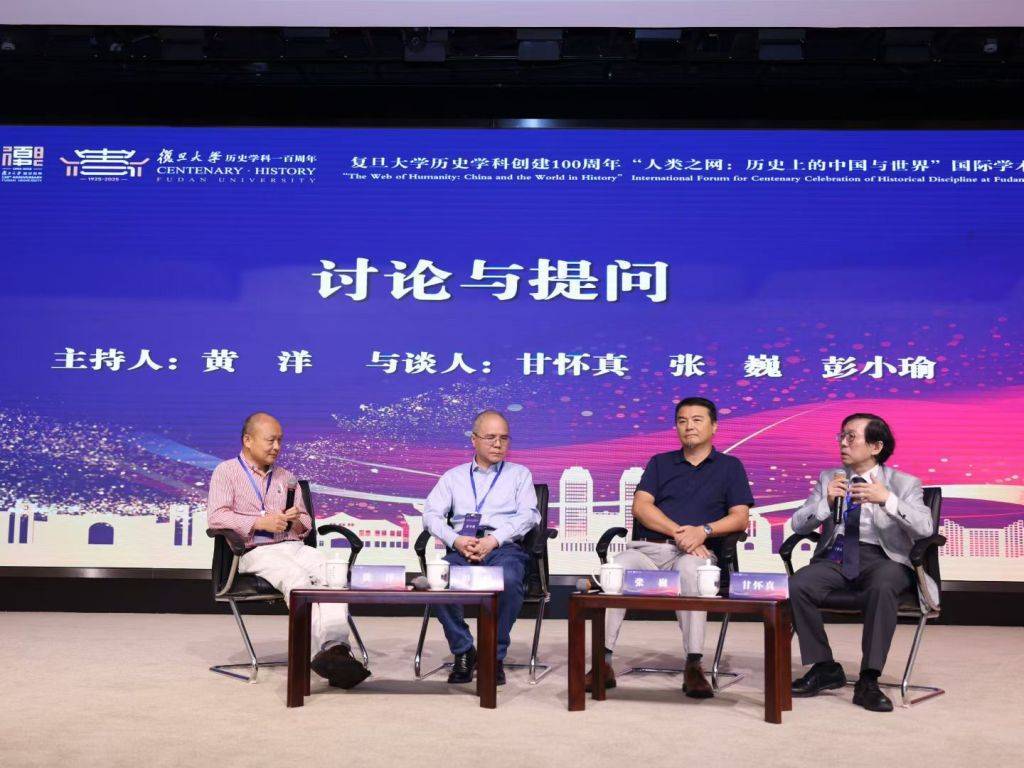 复旦史学百年︱“人类之网：历史上的中国与世界”国际学术论坛纪要