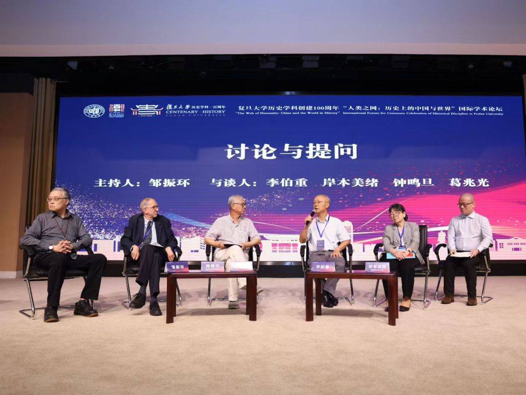 复旦史学百年︱“人类之网：历史上的中国与世界”国际学术论坛纪要