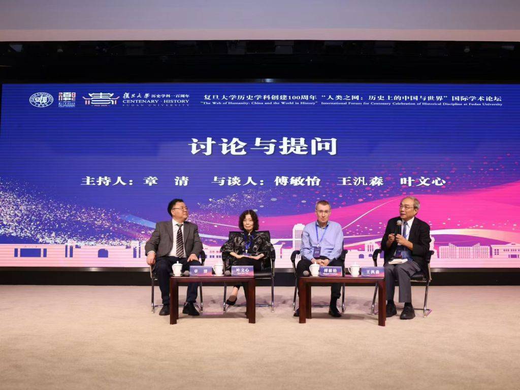 复旦史学百年︱“人类之网：历史上的中国与世界”国际学术论坛纪要