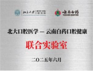 920爱牙日｜云南白药口腔健康创新引领，构筑全民口腔健康防线